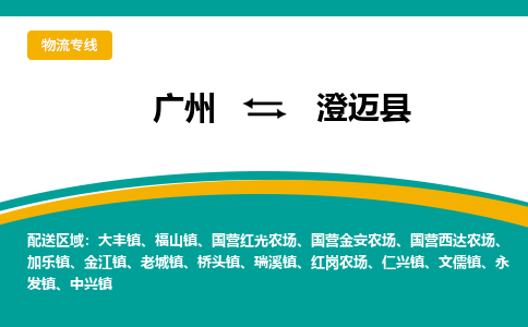 广州到澄迈中兴物流专线-广州至澄迈中兴货运专线-广州物流公司