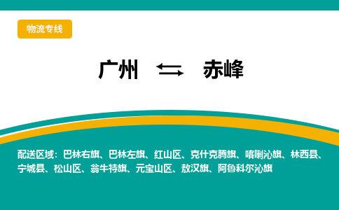 广州到赤峰元宝山物流专线-广州至赤峰元宝山货运专线-广州物流公司