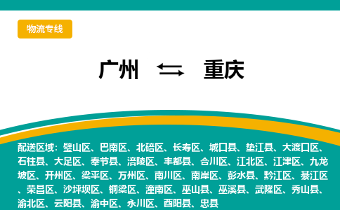 广州到重庆渝中物流专线-广州至重庆渝中货运专线-广州物流公司