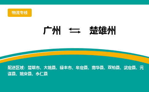 广州到楚雄州姚安物流专线-广州至楚雄州姚安货运专线-广州物流公司