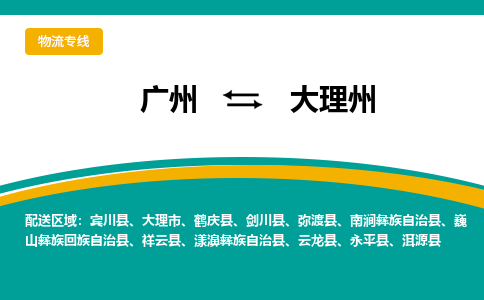 广州到大理州洱源物流专线-广州至大理州洱源货运专线-广州物流公司