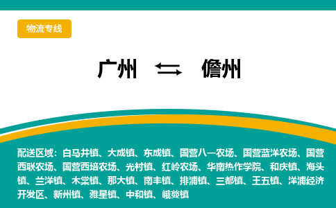 广州到儋州新州物流专线-广州至儋州新州货运专线-广州物流公司