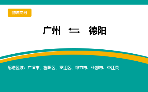 广州到德阳绵竹物流专线-广州至德阳绵竹货运专线-广州物流公司