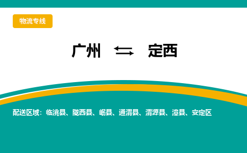 广州到定西岷县物流专线-广州至定西岷县货运专线-广州物流公司