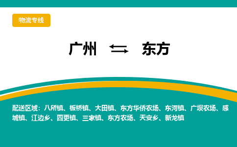 广州到东方新龙物流专线-广州至东方新龙货运专线-广州物流公司