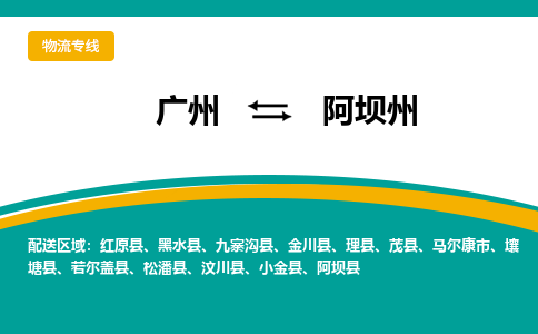 广州到阿坝州松潘物流专线-广州至阿坝州松潘货运专线-广州物流公司