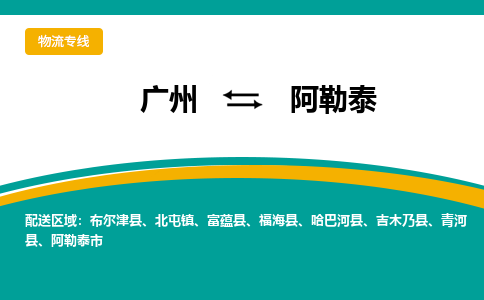 广州到阿勒泰吉木乃物流专线-广州至阿勒泰吉木乃货运专线-广州物流公司