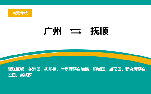 广州到抚顺抚顺物流专线-广州至抚顺抚顺货运专线-广州物流公司