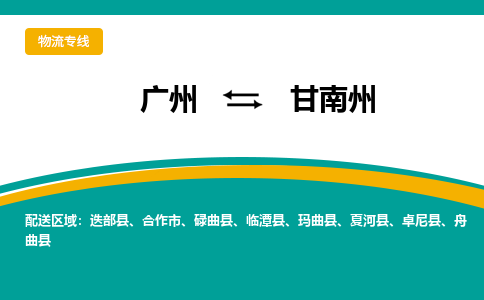 广州到甘南州夏河物流专线-广州至甘南州夏河货运专线-广州物流公司