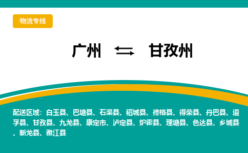 广州到甘孜州甘孜物流专线-广州至甘孜州甘孜货运专线-广州物流公司