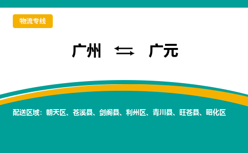 广州到广元苍溪物流专线-广州至广元苍溪货运专线-广州物流公司