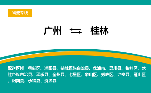 广州到桂林兴安物流专线-广州至桂林兴安货运专线-广州物流公司