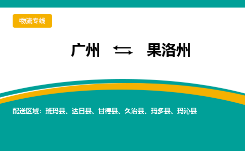 广州到果洛州久治物流专线-广州至果洛州久治货运专线-广州物流公司