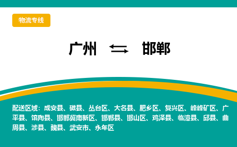 广州到邯郸永年物流专线-广州至邯郸永年货运专线-广州物流公司