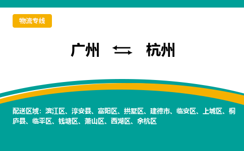 广州到杭州上城物流专线-广州至杭州上城货运专线-广州物流公司