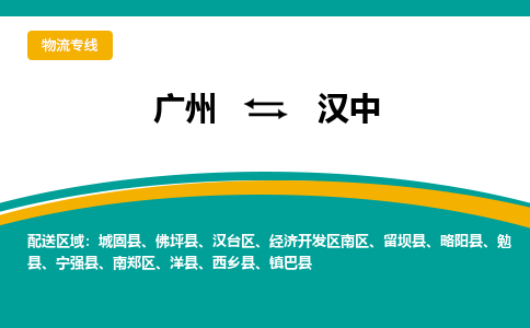 广州到汉中佛坪物流专线-广州至汉中佛坪货运专线-广州物流公司