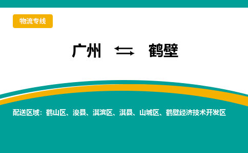 广州到鹤壁鹤壁经济技术开发物流专线-广州至鹤壁鹤壁经济技术开发货运专线-广州物流公司