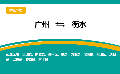 广州到衡水冀州物流专线-广州至衡水冀州货运专线-广州物流公司