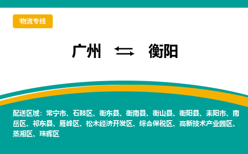 广州到衡阳耒阳物流专线-广州至衡阳耒阳货运专线-广州物流公司