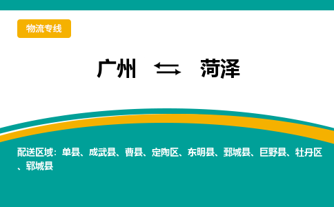 广州到菏泽东明物流专线-广州至菏泽东明货运专线-广州物流公司