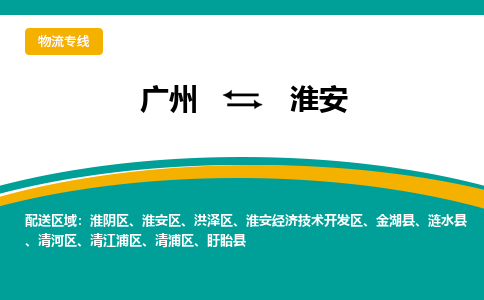 广州到淮安金湖物流专线-广州至淮安金湖货运专线-广州物流公司