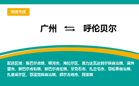 广州到呼伦贝尔牙克石物流专线-广州至呼伦贝尔牙克石货运专线-广州物流公司