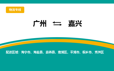 广州到嘉兴南湖物流专线-广州至嘉兴南湖货运专线-广州物流公司