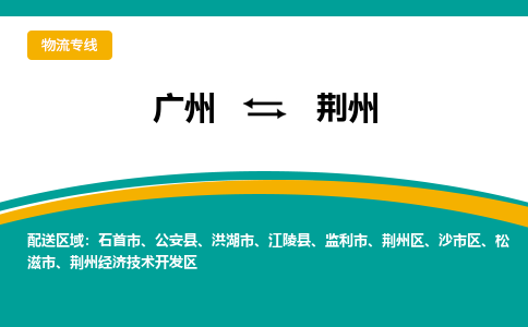 广州到荆州沙物流专线-广州至荆州沙货运专线-广州物流公司