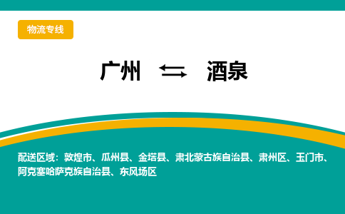 广州到酒泉敦煌物流专线-广州至酒泉敦煌货运专线-广州物流公司