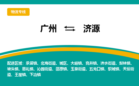 广州到济源克井物流专线-广州至济源克井货运专线-广州物流公司