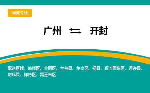 广州到开封禹王台物流专线-广州至开封禹王台货运专线-广州物流公司