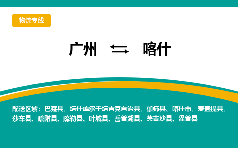 广州到喀什莎车物流专线-广州至喀什莎车货运专线-广州物流公司