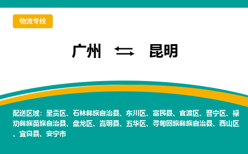 广州到昆明官渡物流专线-广州至昆明官渡货运专线-广州物流公司