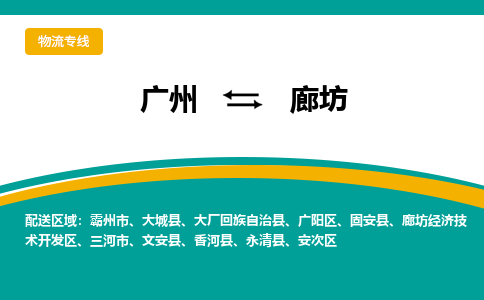 广州到廊坊香河物流专线-广州至廊坊香河货运专线-广州物流公司