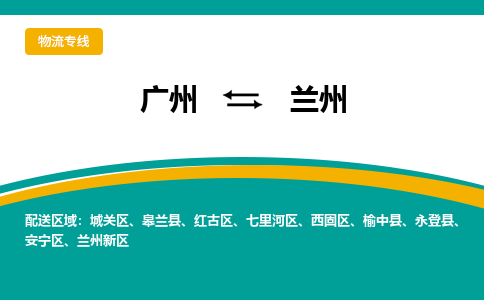 广州到兰州永登物流专线-广州至兰州永登货运专线-广州物流公司