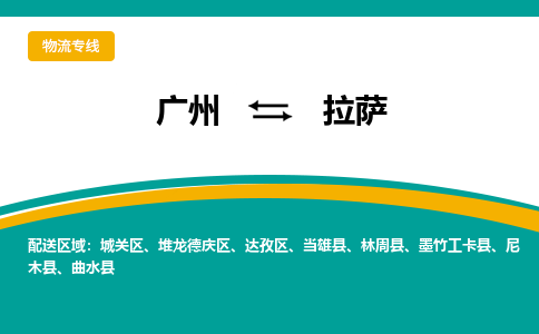 广州到拉萨曲水物流专线-广州至拉萨曲水货运专线-广州物流公司