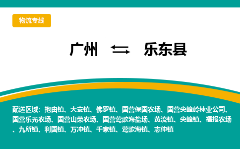 广州到乐东万冲物流专线-广州至乐东万冲货运专线-广州物流公司