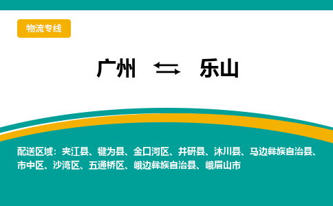 广州到乐山沐川物流专线-广州至乐山沐川货运专线-广州物流公司