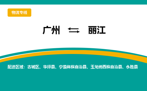 广州到丽江古城物流专线-广州至丽江古城货运专线-广州物流公司