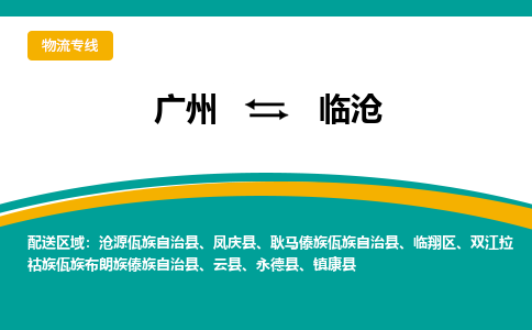 广州到临沧永德物流专线-广州至临沧永德货运专线-广州物流公司