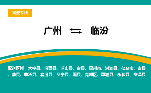 广州到临汾吉县物流专线-广州至临汾吉县货运专线-广州物流公司