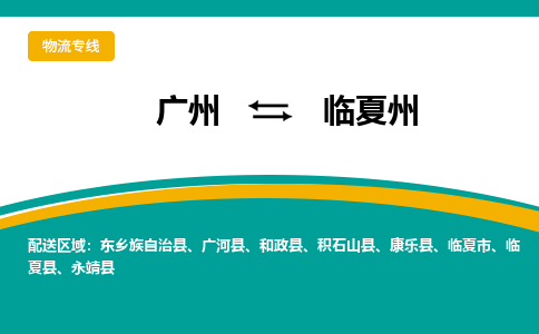 广州到临夏州积石山物流专线-广州至临夏州积石山货运专线-广州物流公司