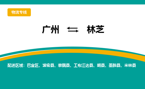 广州到林芝波密物流专线-广州至林芝波密货运专线-广州物流公司