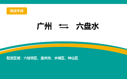 广州到六盘水六枝特物流专线-广州至六盘水六枝特货运专线-广州物流公司