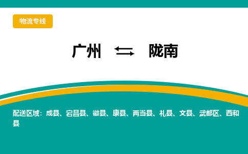 广州到陇南礼县物流专线-广州至陇南礼县货运专线-广州物流公司