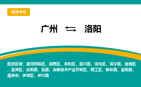 广州到洛阳汝阳物流专线-广州至洛阳汝阳货运专线-广州物流公司