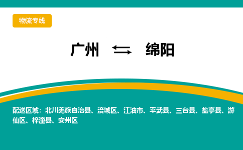 广州到绵阳游仙物流专线-广州至绵阳游仙货运专线-广州物流公司