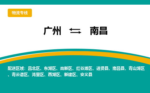 广州到南昌青云谱物流专线-广州至南昌青云谱货运专线-广州物流公司