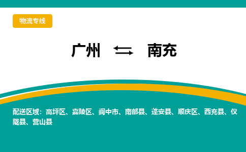 广州到南充嘉陵物流专线-广州至南充嘉陵货运专线-广州物流公司