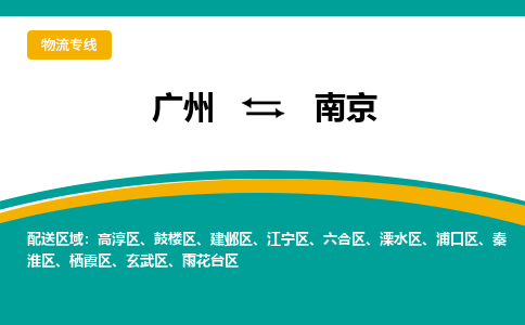 广州到南京秦淮物流专线-广州至南京秦淮货运专线-广州物流公司